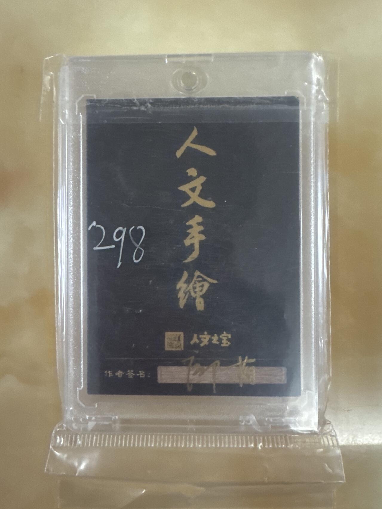 月落卡牌之特卡第3期-手绘卡专场 人文之宝  三国   卧龙诸葛亮   手绘卡   老总邝芮即千阳处女作