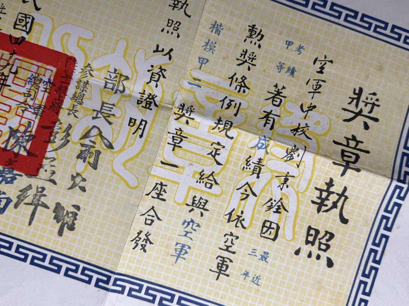 欢庆元旦！戎马世界章牌大赏第109期元旦大拍 民国空军楷模甲种二等奖章证书，授予空军中校刘秉銓，有得主详细记录，得主在抗日战争时期担任轰炸机飞行员，参与轰炸支援印缅远征军与轰炸敌占区任务