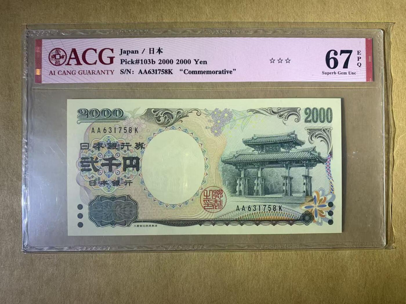 【礼羽收藏】🌏世界钱币拍卖第117期 【AA631758K】2000年日本2000日元纸币无4号码ACG67