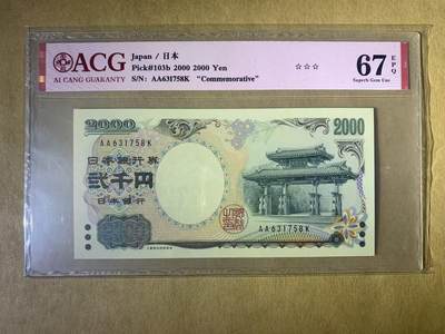 【礼羽收藏】🌏世界钱币拍卖第117期 - 【AA631758K】2000年日本2000日元纸币无4号码ACG67
