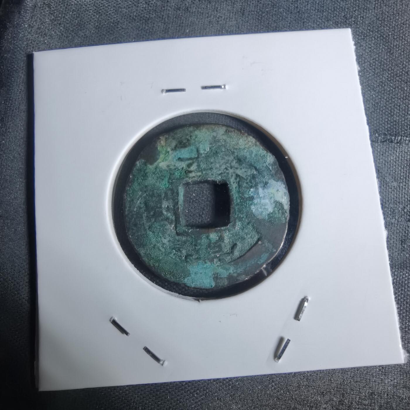 沼泽如烟--第943场 常平通宝