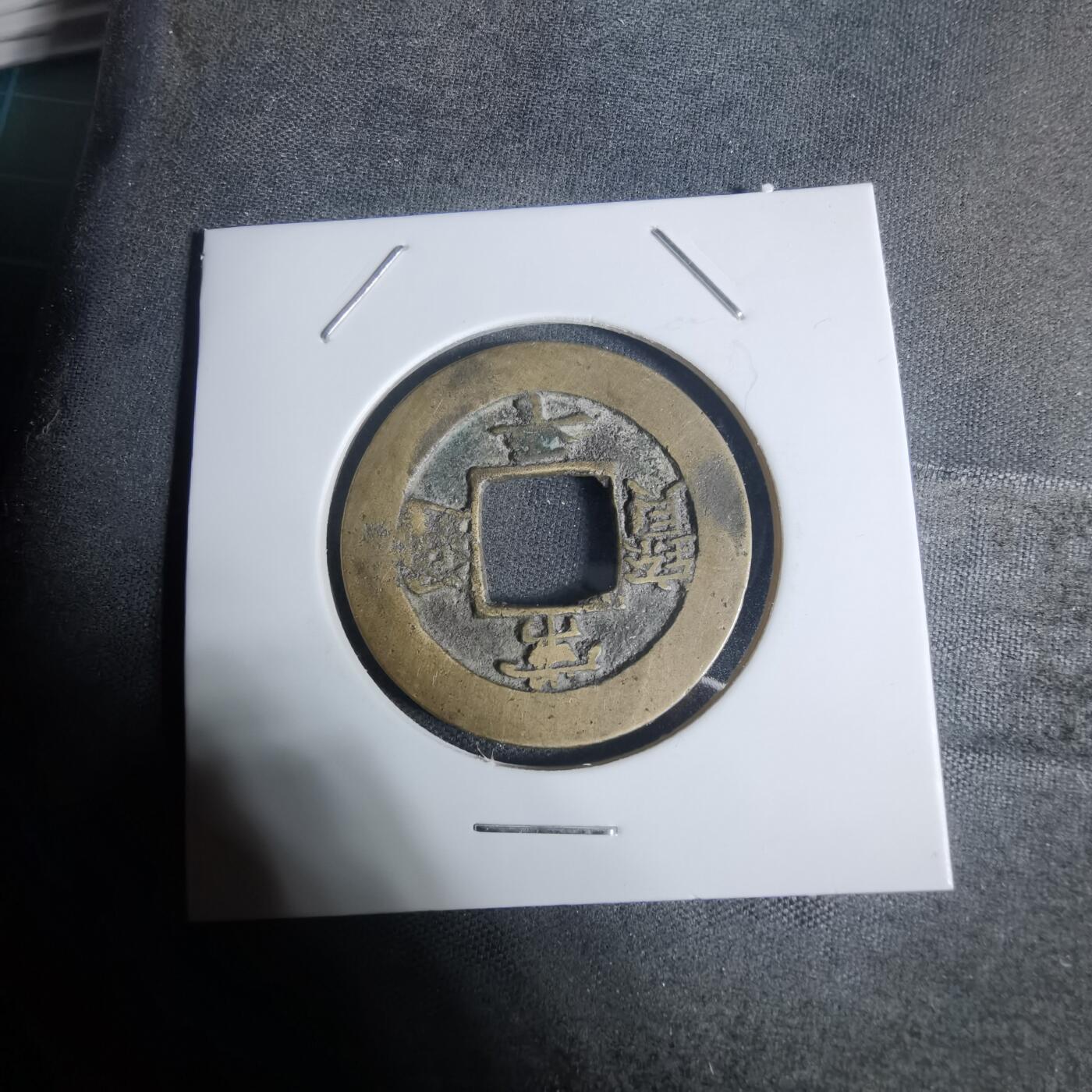 沼泽如烟--第943场 常平通宝