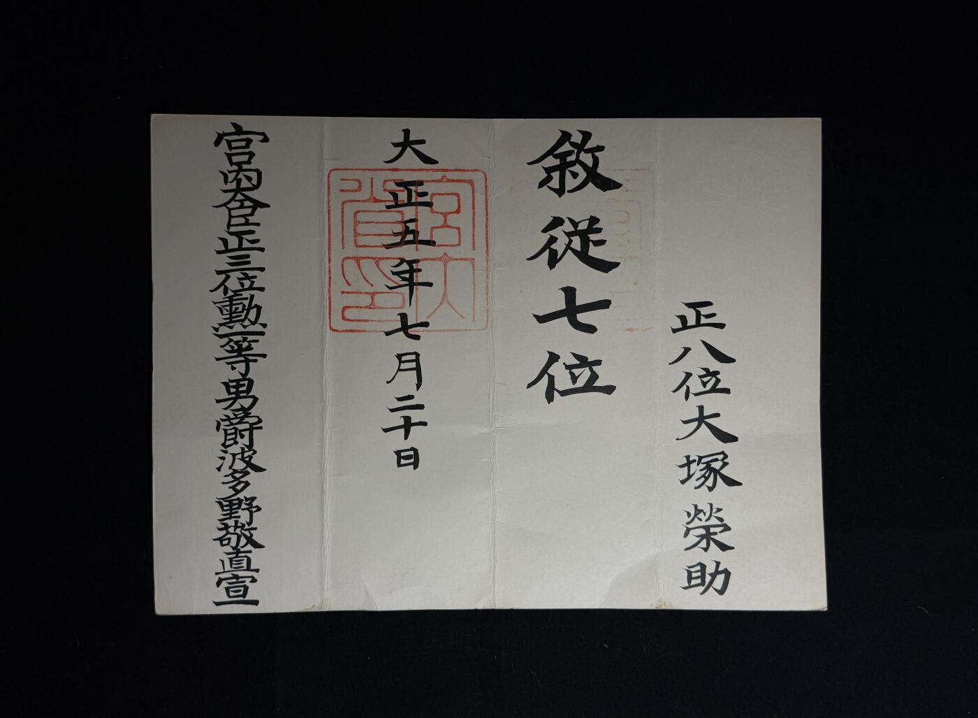 欢庆元旦！戎马世界章牌大赏第109期元旦大拍 大塚榮助叙从七位位记