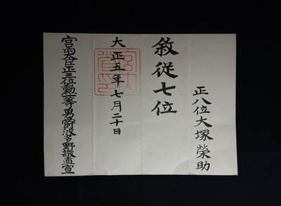 欢庆元旦！戎马世界章牌大赏第109期元旦大拍 - 大塚榮助叙从七位位记