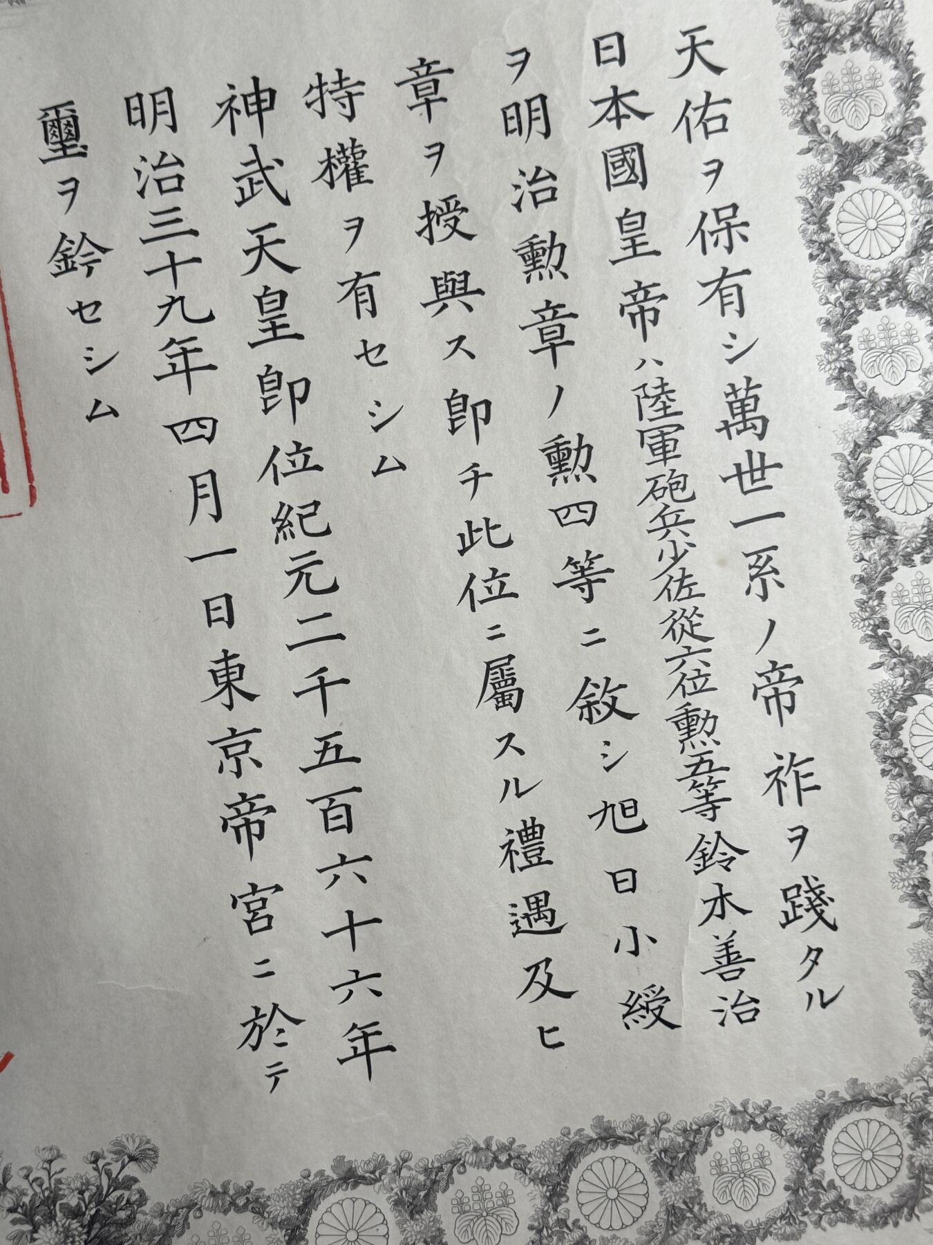 欢庆元旦！戎马世界章牌大赏第109期元旦大拍 日俄勋四等旭日章勋记，日俄殊勋乙 台湾守备，有得主相关履历