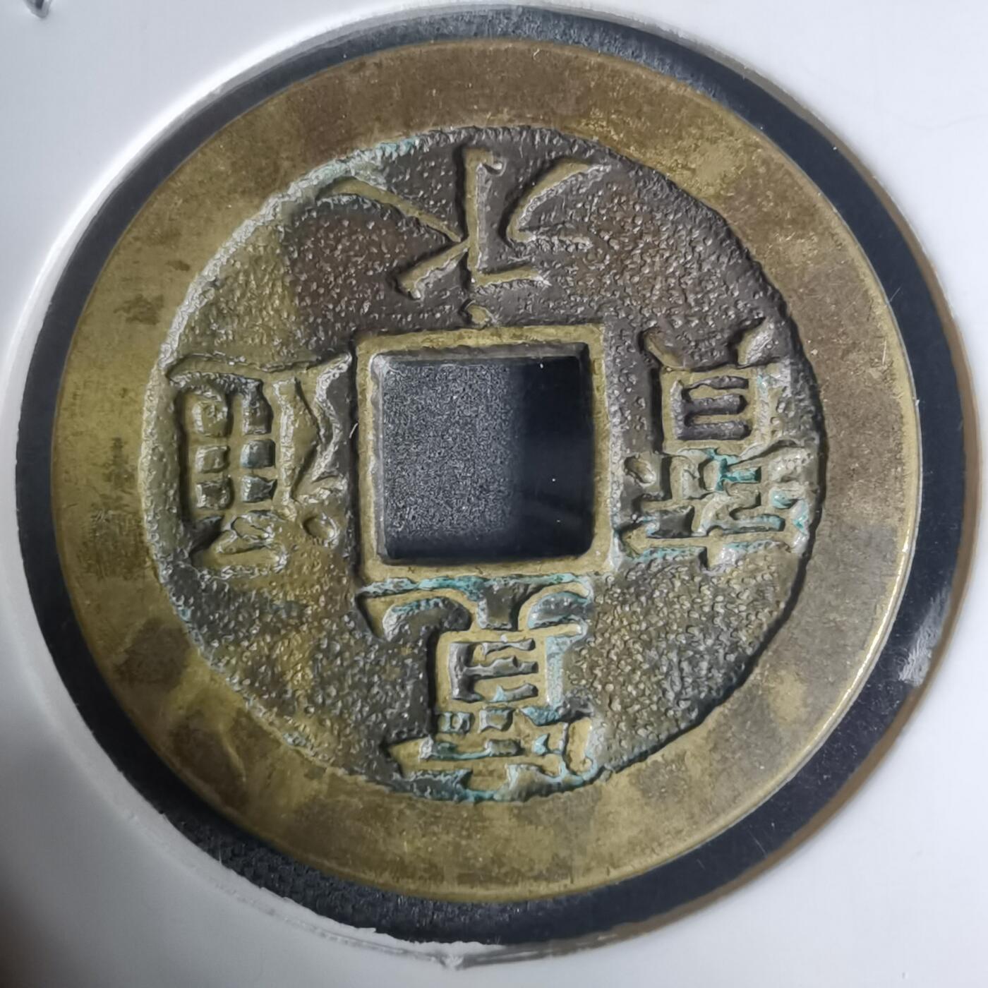 沼泽如烟--第943场 宽永通宝三日月村花钱