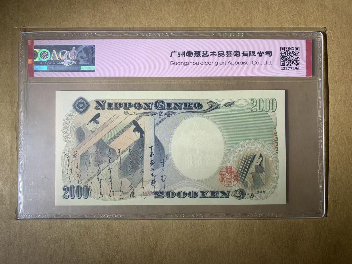 【礼羽收藏】🌏世界钱币拍卖第117期 【AA631758K】2000年日本2000日元纸币无4号码ACG67