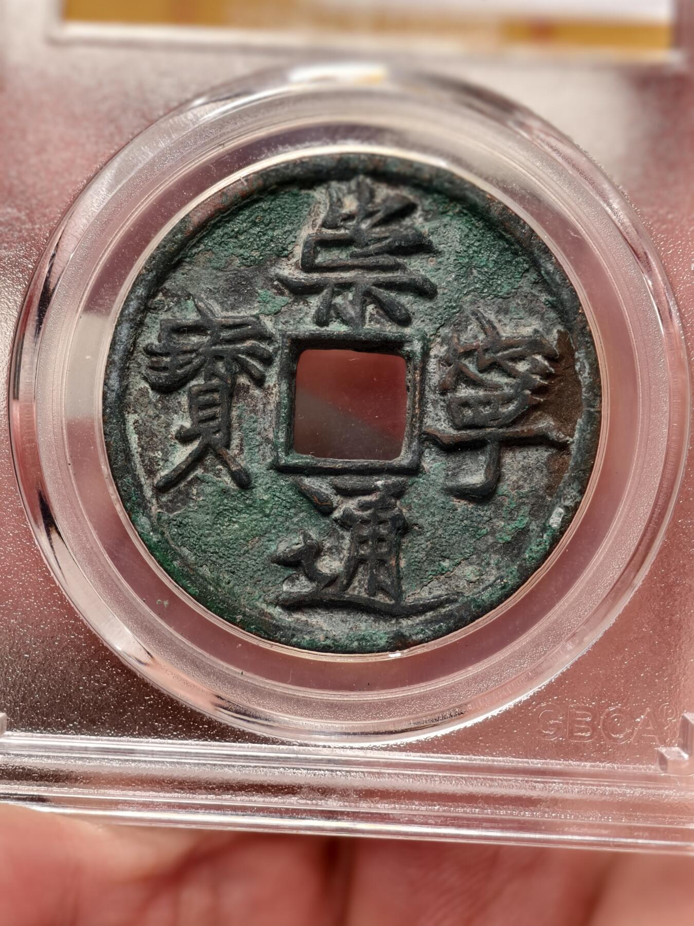 抚柳草堂-第四期章牌钱币（圣诞专场） 奖章勋章限时免佣 满百包邮 放漏专场 宋 崇宁通宝 宽丁八级上 北京公博90分 极美品