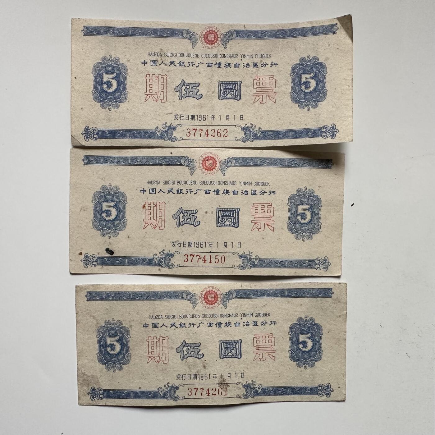 🌹外币初藏🌹🐯2025年第145场  每周二四六晚8️⃣点 接代拍 1961年广西僮族自治区五元期票3张一组 少见的地区性国家欠条—2