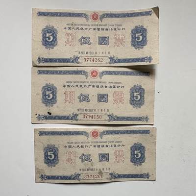 🌹外币初藏🌹🐯2025年第145场  每周二四六晚8️⃣点 接代拍 - 1961年广西僮族自治区五元期票3张一组 少见的地区性国家欠条—2