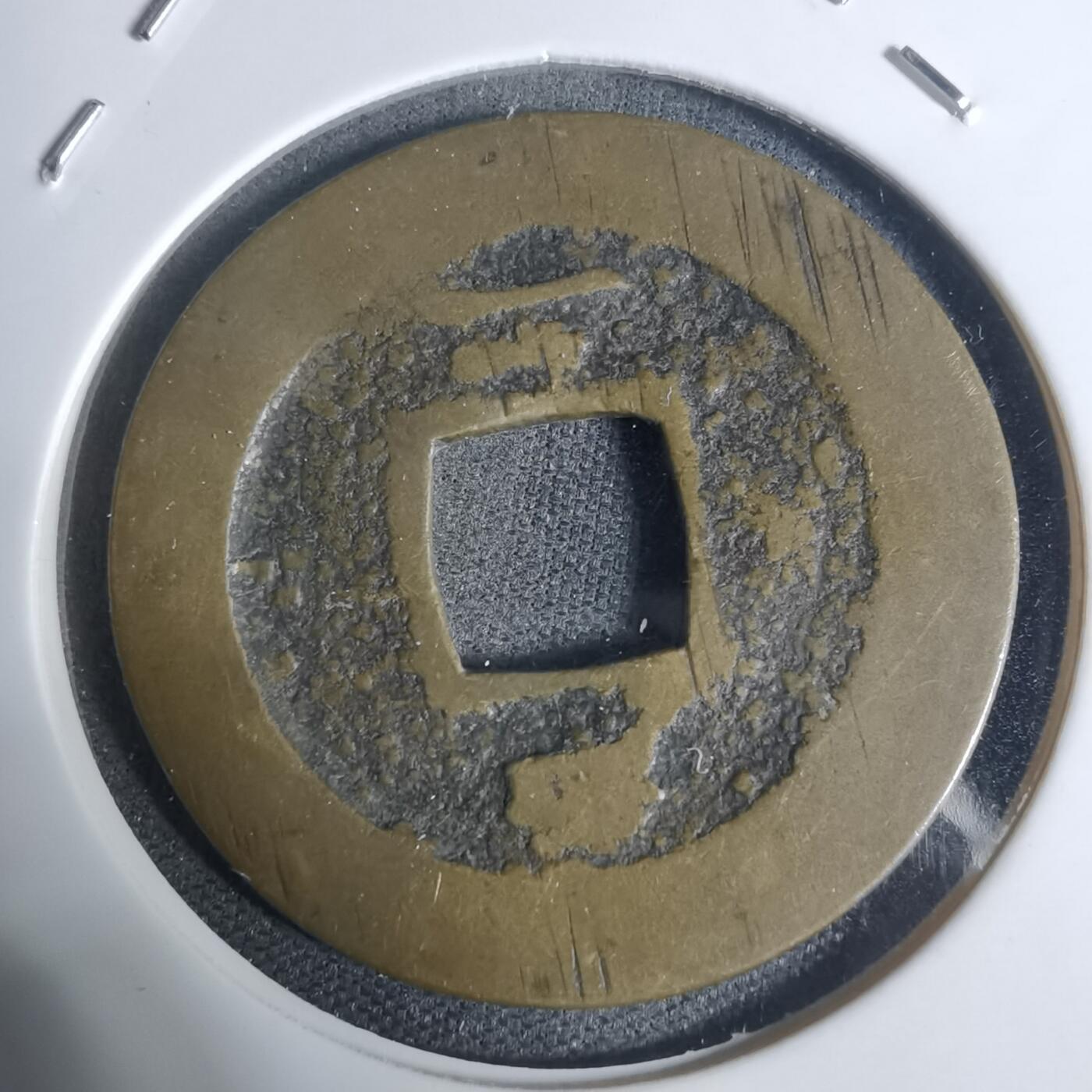 沼泽如烟--第943场 常平通宝