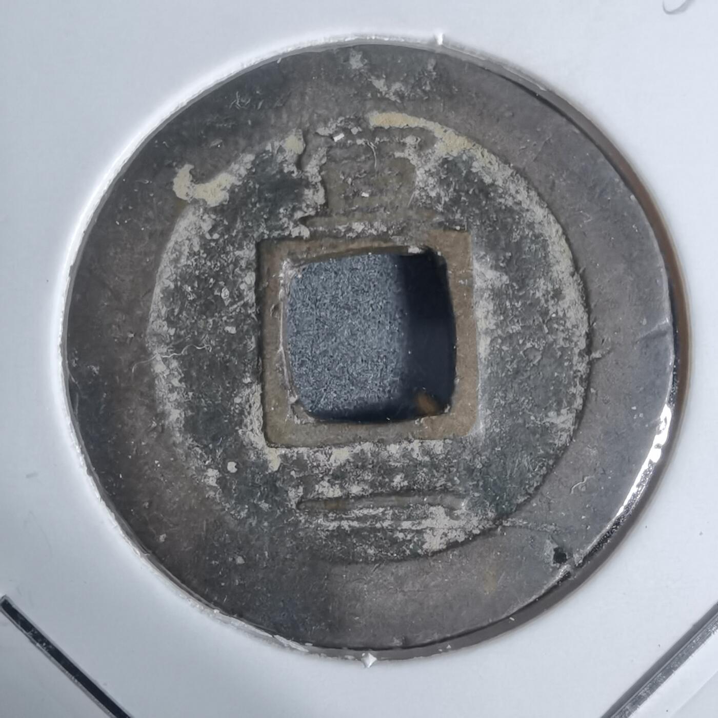 沼泽如烟--第943场 常平通宝