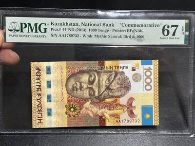 《外钞收藏家》第五百九十六期（精品大拍场）（本平台长期征集拍品、欢迎藏友们联系合作） - 2013年哈萨克斯坦1000 PMG67 纪念钞 AA冠