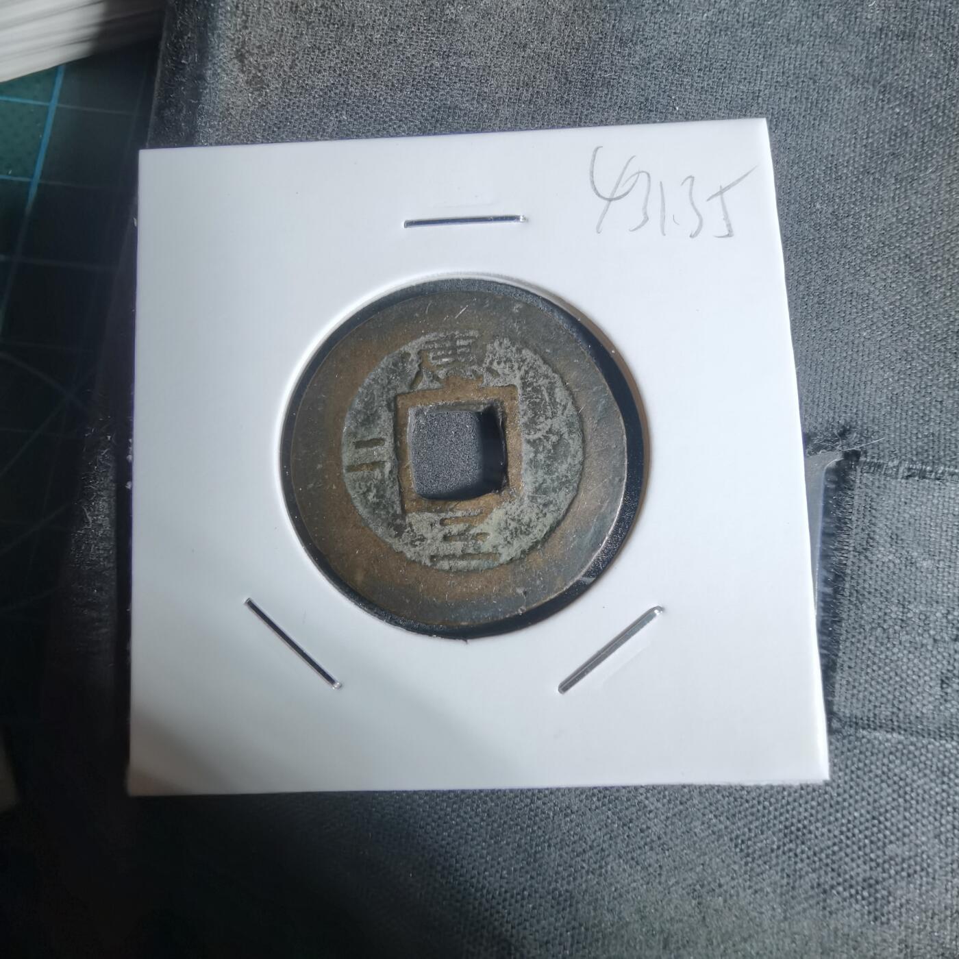 沼泽如烟--第943场 常平通宝