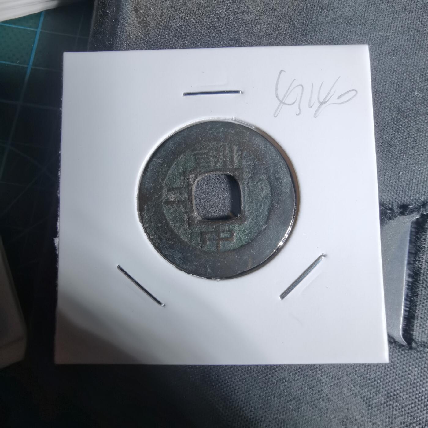 沼泽如烟--第943场 常平通宝