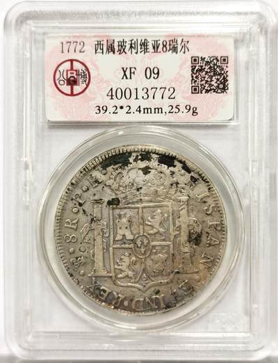 博洋堂世界钱币拍卖第154期（全场包邮） - 公博XF09 西属玻利维亚1772年卡三双柱8瑞尔大银币