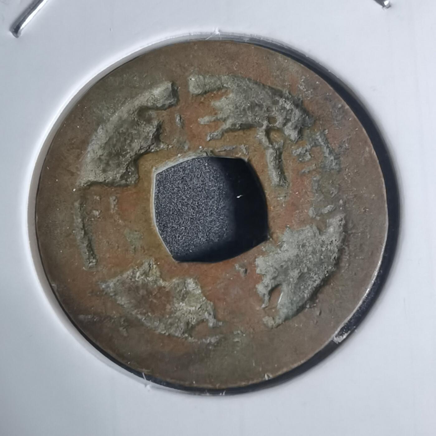 沼泽如烟--第943场 常平通宝