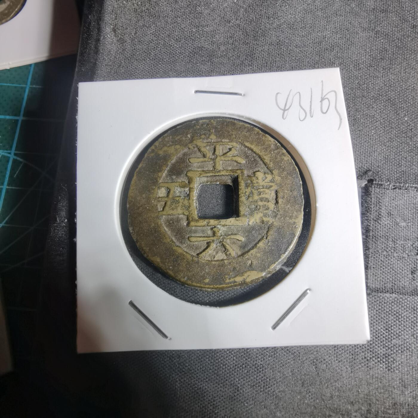 沼泽如烟--第943场 常平通宝