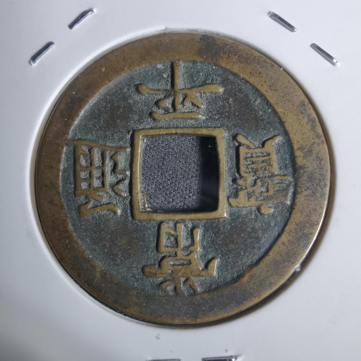 沼泽如烟--第943场 常平通宝