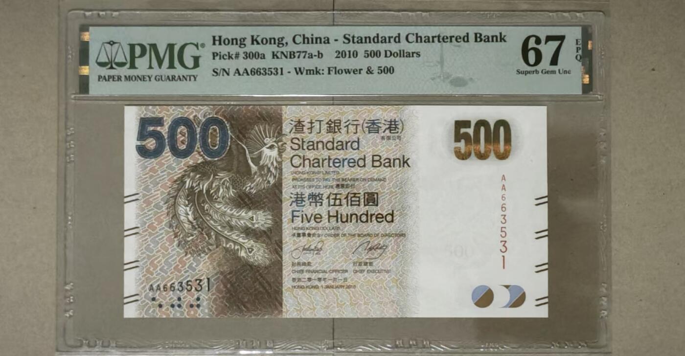 【礼羽收藏】🌏世界钱币拍卖第117期 PMG香港纸币，2010年渣打最后一版神兽凤凰，首发AA冠无47。