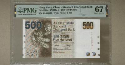 【礼羽收藏】🌏世界钱币拍卖第117期 - PMG香港纸币，2010年渣打最后一版神兽凤凰，首发AA冠无47。