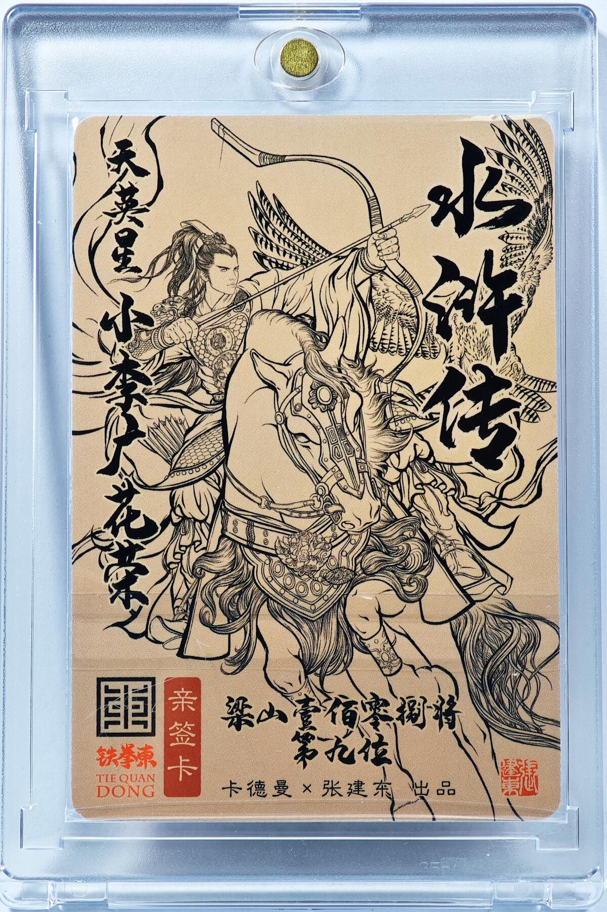 白泽拍卖卡牌手绘专场第30期（白金之夜 跨年大拍） 2023 卡德曼 张建东水浒 天英星 小李广 花荣  张建东亲签 粗闪 卡砖封装