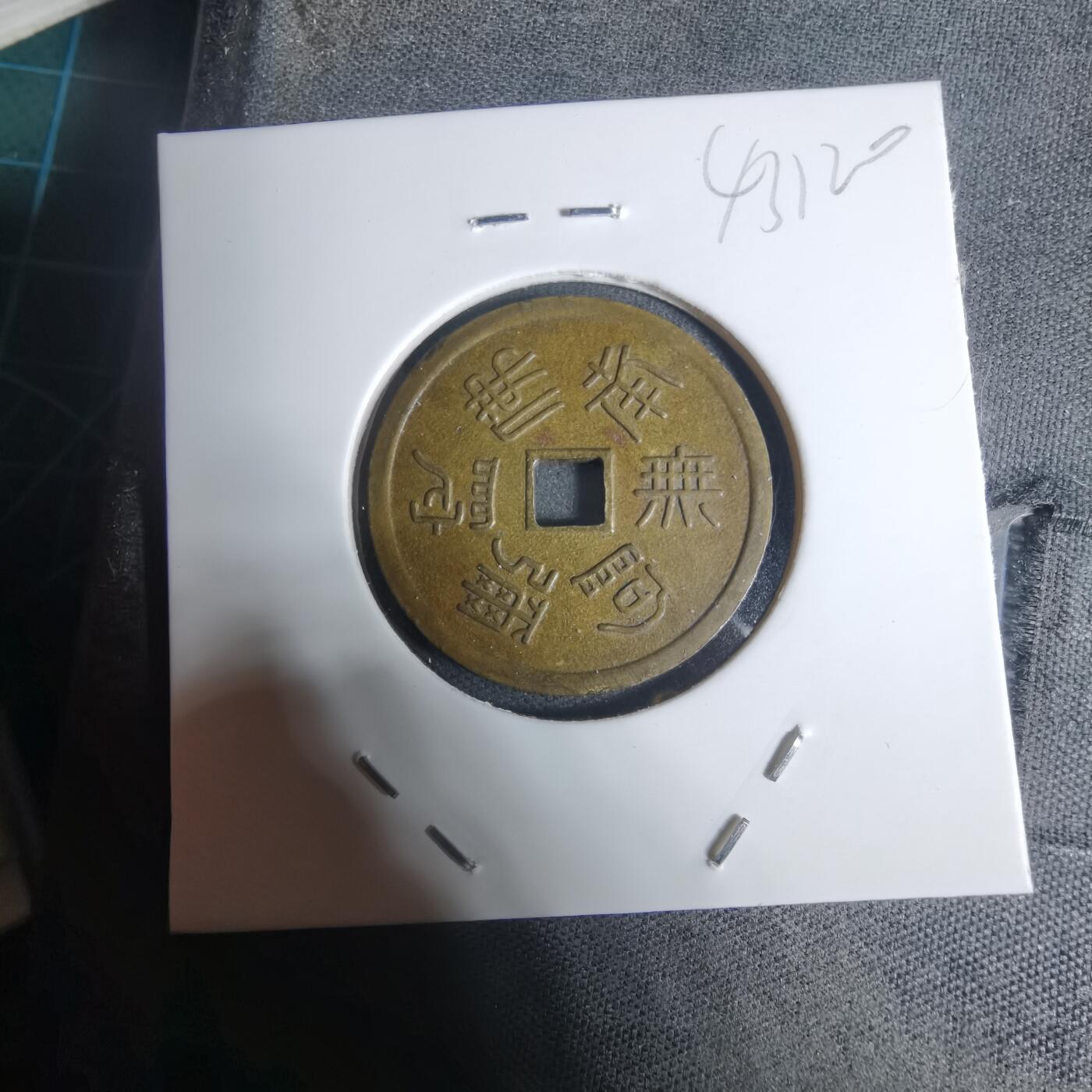 沼泽如烟--第943场 定义如来福宝花钱