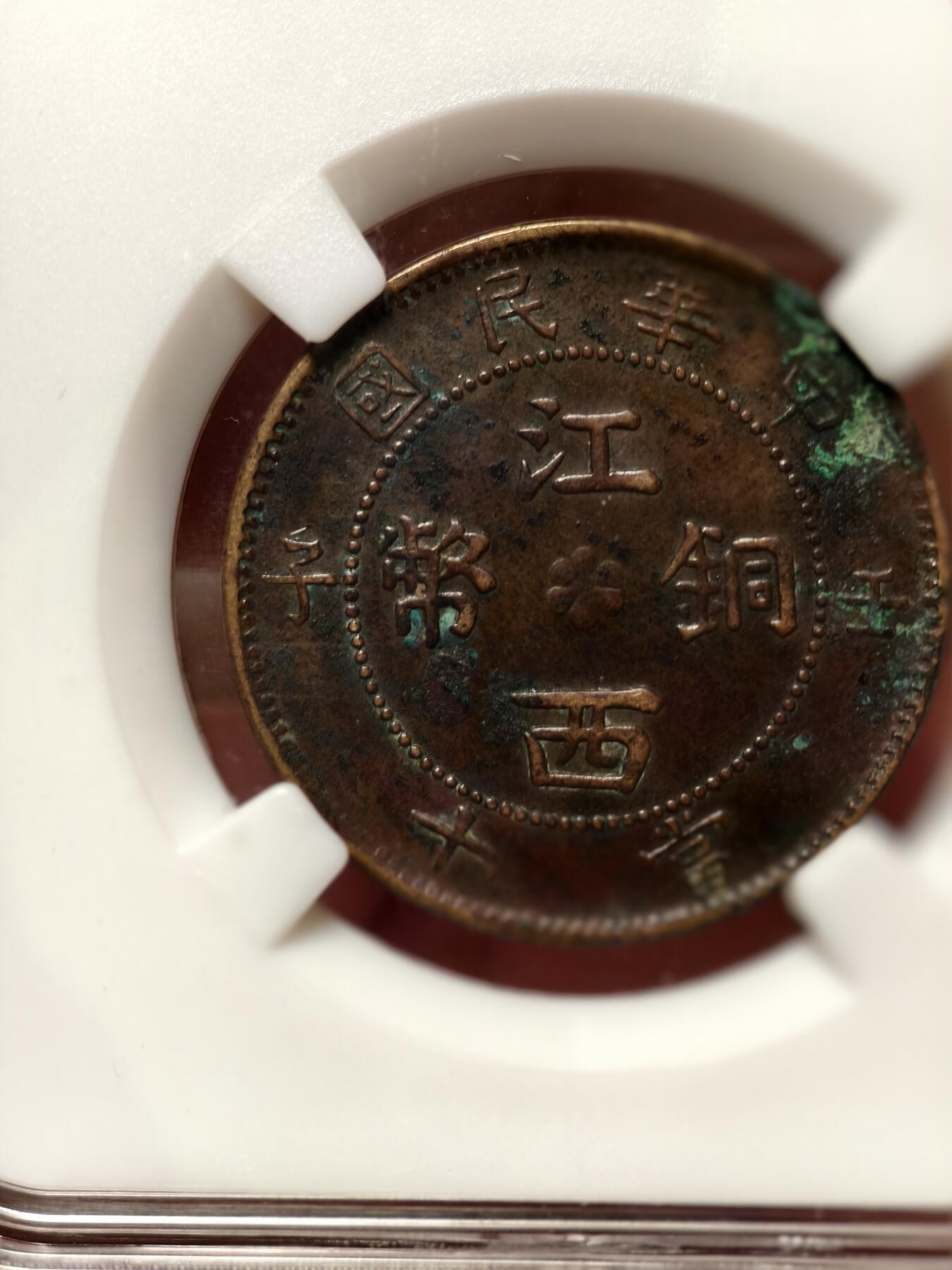 抚柳草堂-第四期章牌钱币（圣诞专场） 奖章勋章限时免佣 满百包邮 放漏专场 民国江西铜币 壬子九星 热门品种 古泉园地au50 状态很好