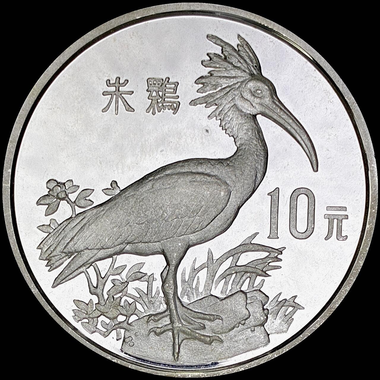 【雨安】【直播拍卖】【世界币章121期-裸币】2025-12-26 周五 19:30 保真 [中国贵金属币] 1988年 10元 朱鹮