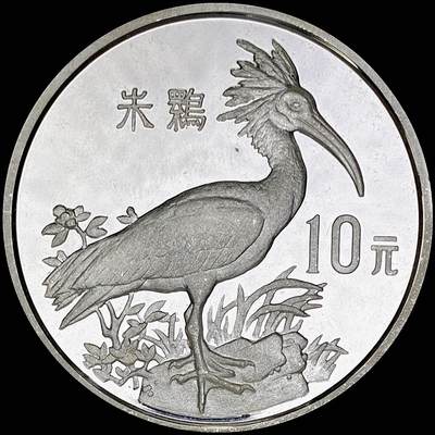 【雨安】【直播拍卖】【世界币章121期-裸币】2025-12-26 周五 19:30 保真 - [中国贵金属币] 1988年 10元 朱鹮