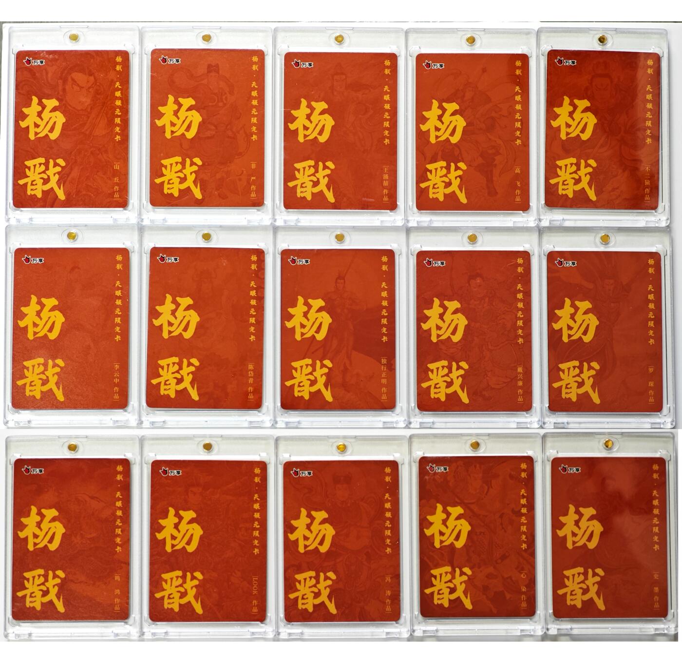 白泽拍卖卡牌手绘专场第30期（白金之夜 跨年大拍） 2025 万享 杨戬 1套卡 15张   粗闪 卡砖封装