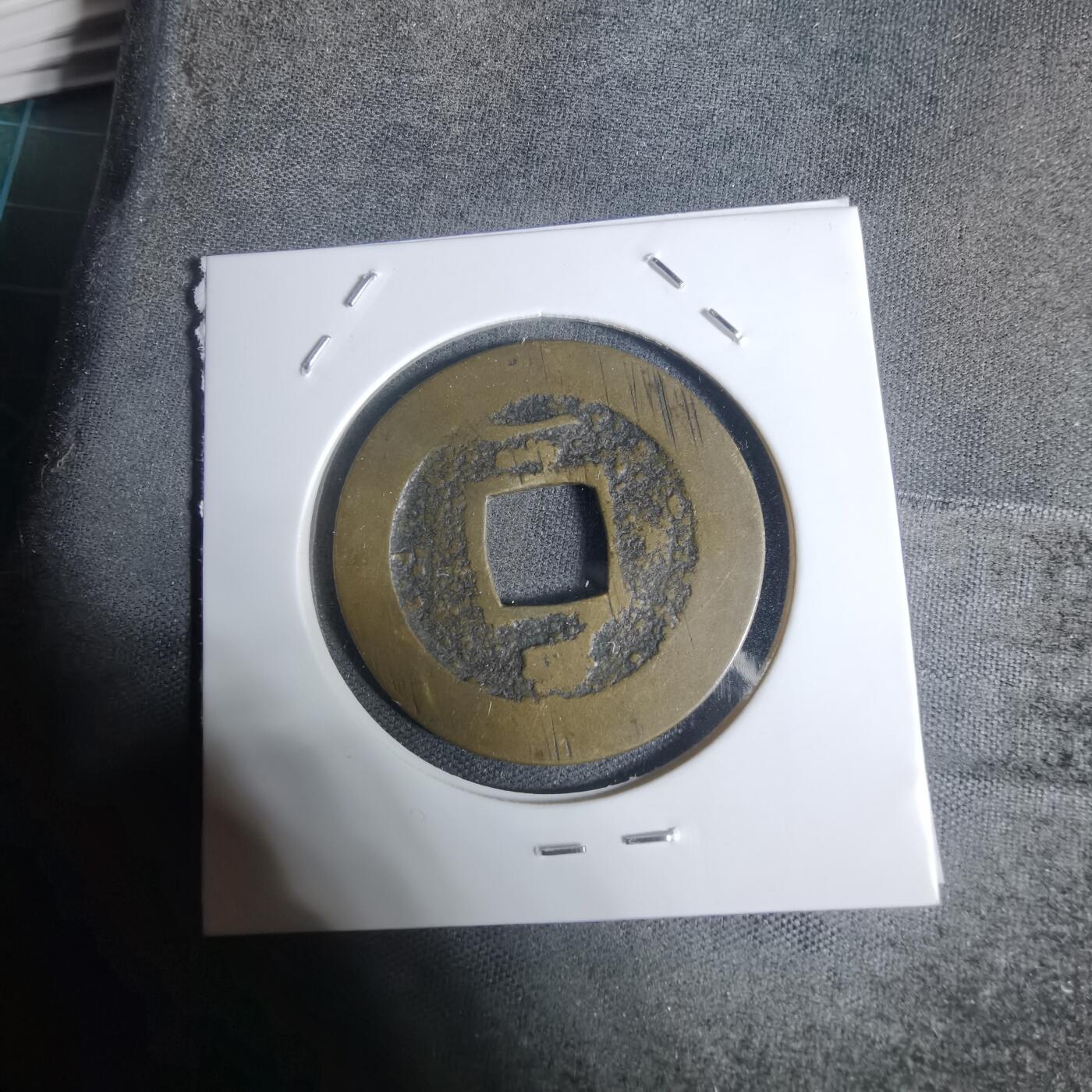 沼泽如烟--第943场 常平通宝