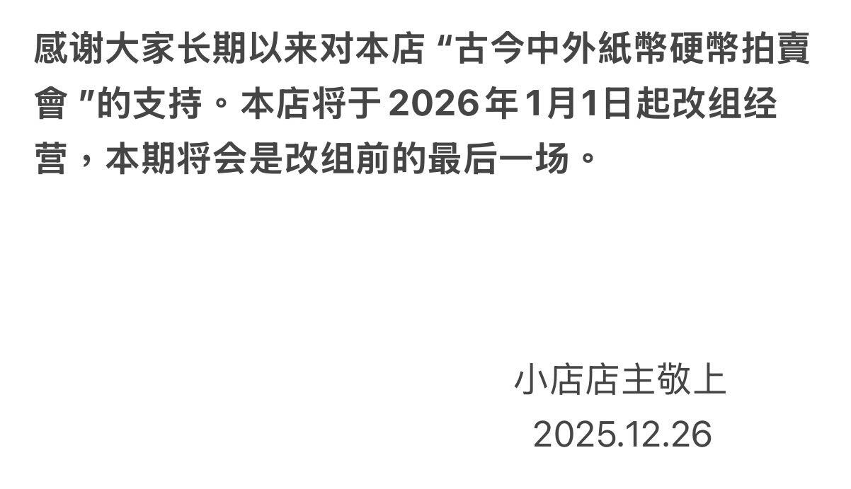 九十九场（喜迎元旦） 店主留言，感谢大家关注