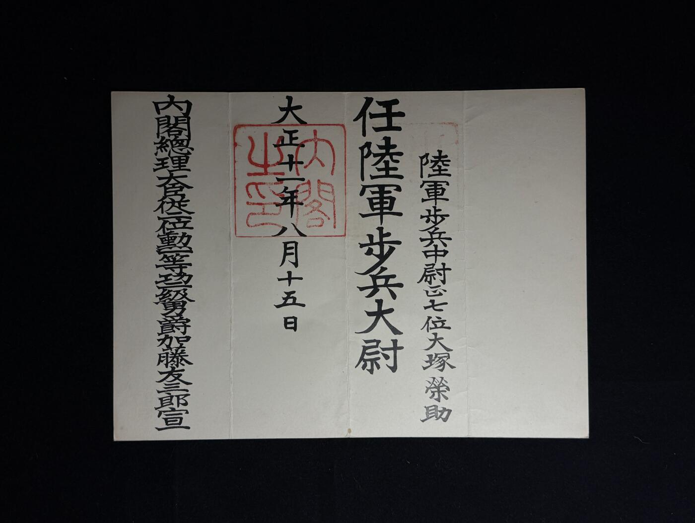 欢庆元旦！戎马世界章牌大赏第109期元旦大拍 大塚榮助陆军步兵大尉任命书
