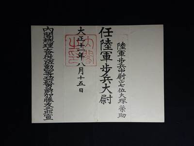 欢庆元旦！戎马世界章牌大赏第109期元旦大拍 - 大塚榮助陆军步兵大尉任命书