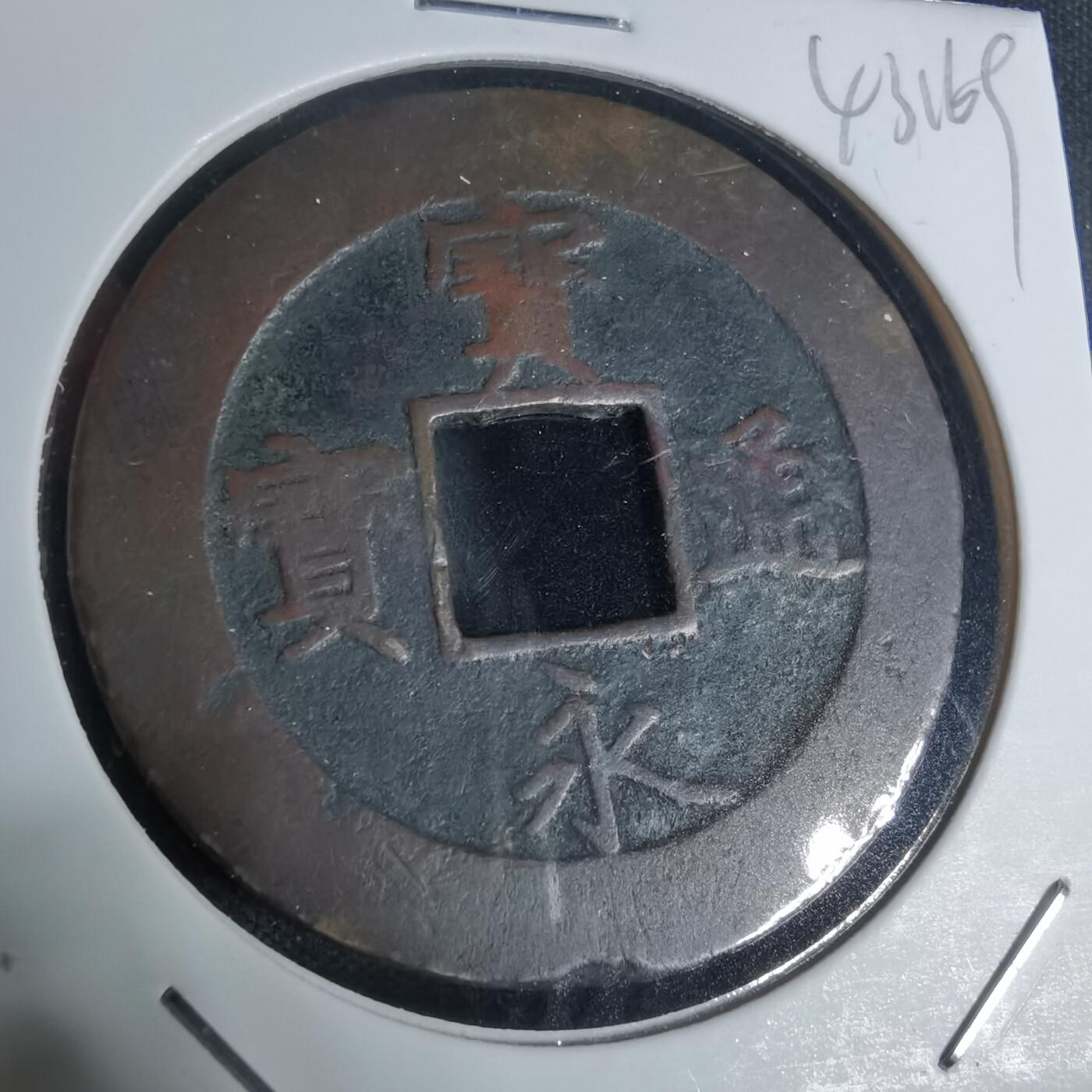 沼泽如烟--第943场 宝永通宝