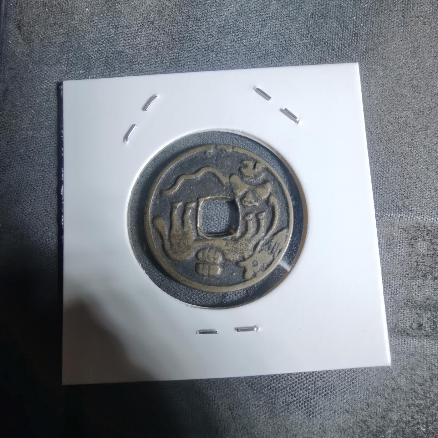 沼泽如烟--第943场 和同开珎