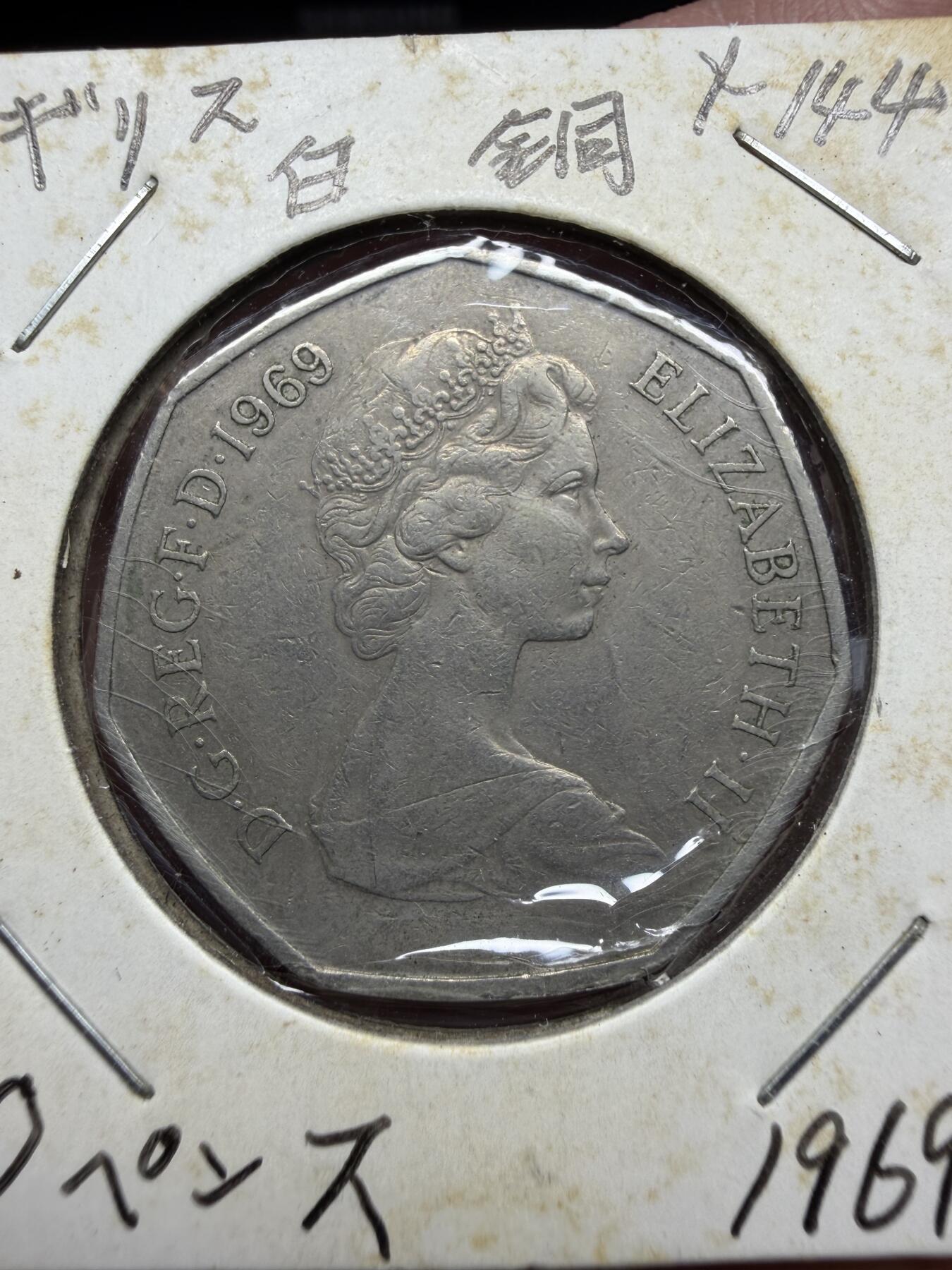 2025年集古藏今外币拍卖第十一期-第4场—（总第294拍），可以寄存60天，满160元包邮。 1969年英国50便士