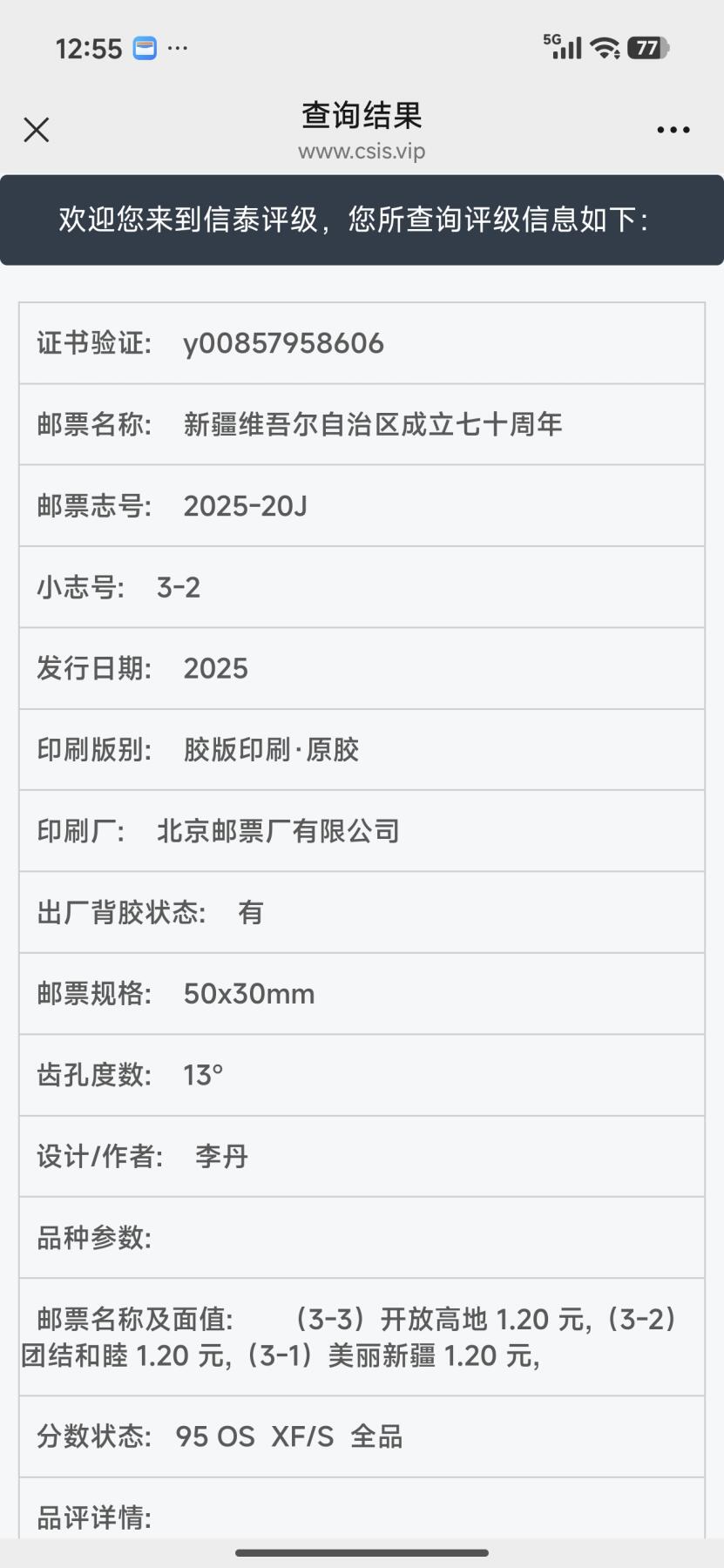 刘世昌艺术品销售中心～虎踞龙蟠*金杨在线联拍群第512期 2025年2025-20J《新疆自治区成立70周年》 3.6元 纪念邮票（信泰评级 95XF/S 全品 编号：Y00857958606等）一套3枚。