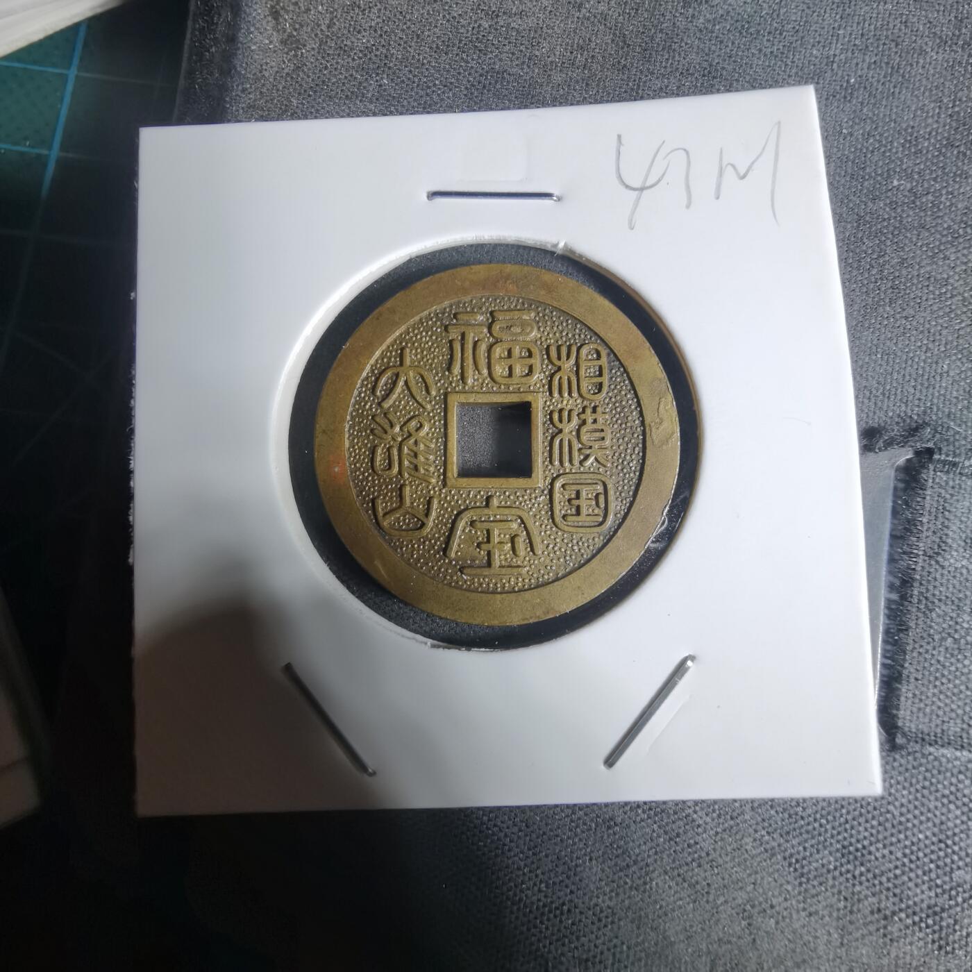 沼泽如烟--第943场 相模国大雄山福宝花钱