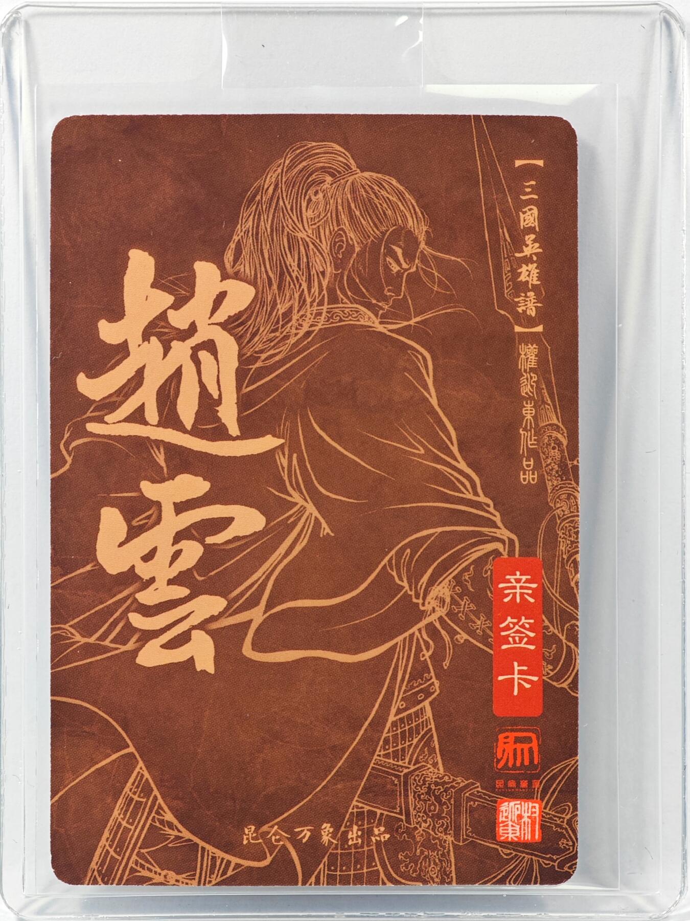 白泽拍卖卡牌手绘专场第30期（白金之夜 跨年大拍） 2023 昆仑万象 三国英雄谱 赵云  权迎东亲签 粗闪 卡夹封装