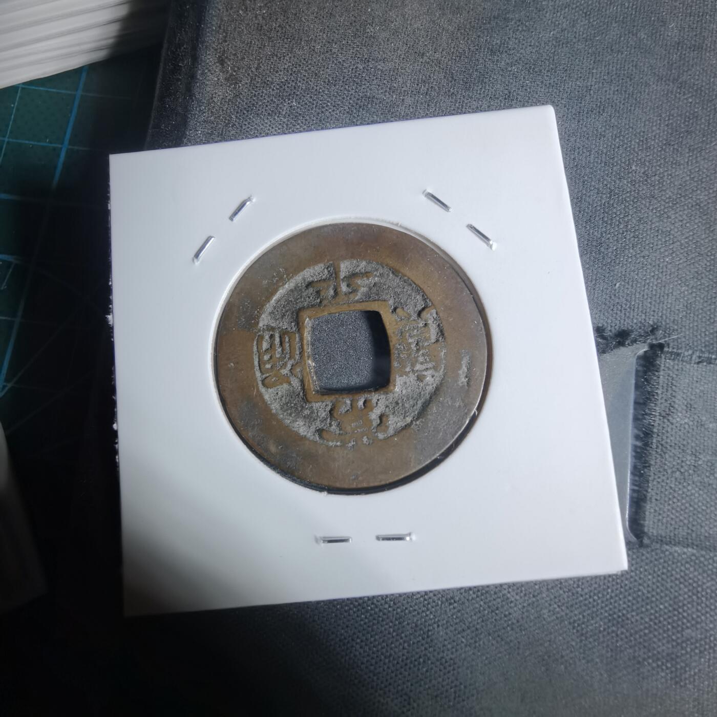 沼泽如烟--第943场 常平通宝