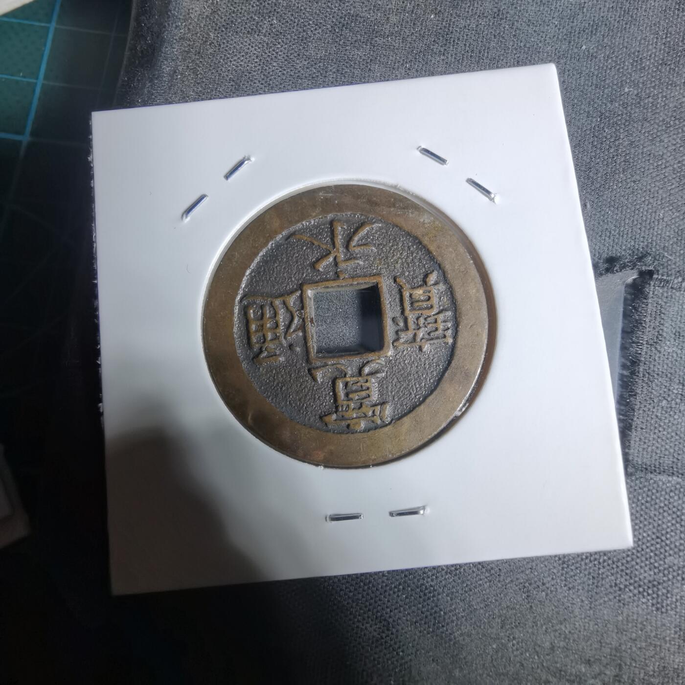 沼泽如烟--第943场 宽永通宝三日月村花钱