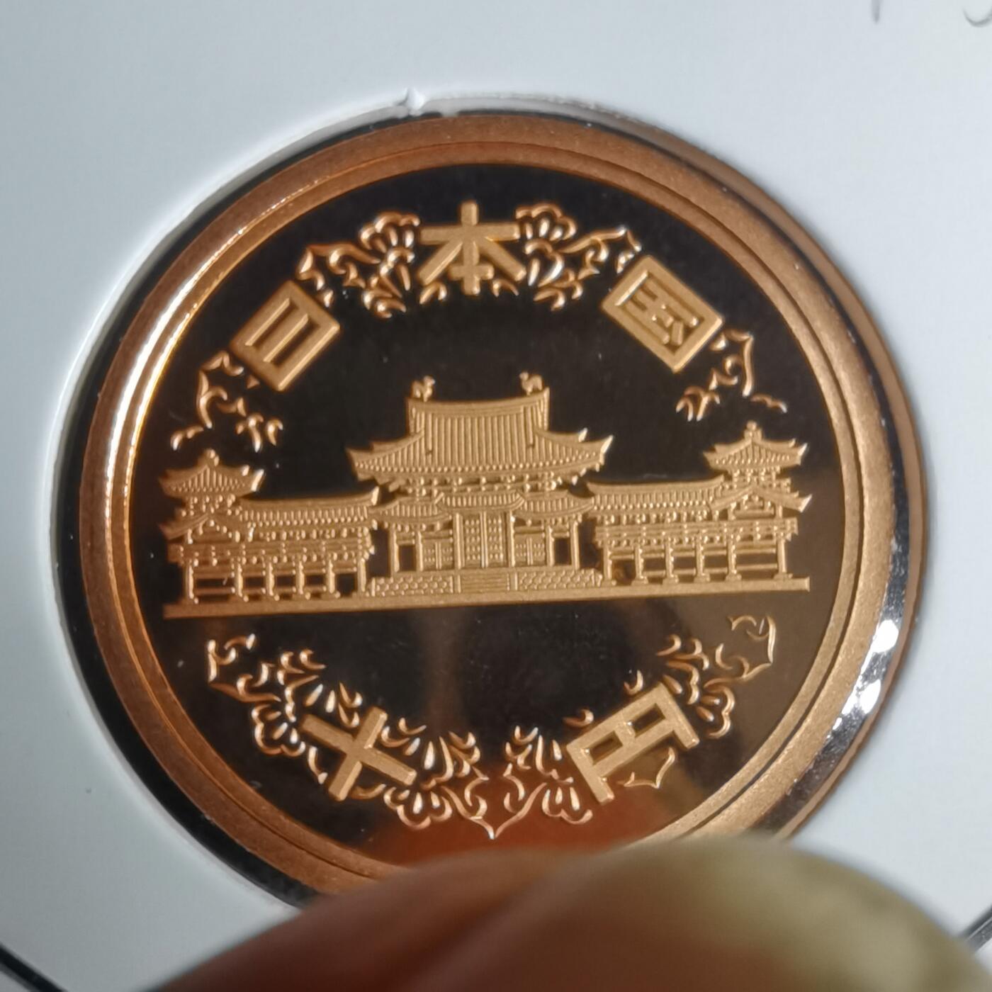 沼泽如烟--第943场 平成十五年十円精制币