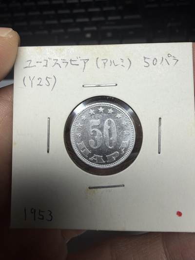 2025年集古藏今外币拍卖第十一期-第4场—（总第294拍），可以寄存60天，满160元包邮。 - 1953年南斯拉夫50帕拉