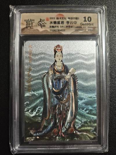 天玑星卡拍第154期《12.25周四截拍》持续收拍收评中 满赠卡需备注 - 【亲签卡】焱卡文化 神话中国3 李云中 水德星君 3/8 浮雕折光 CCG10