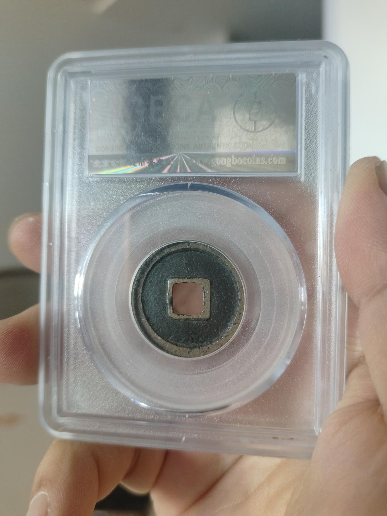 历代古钱币公博评级币专场