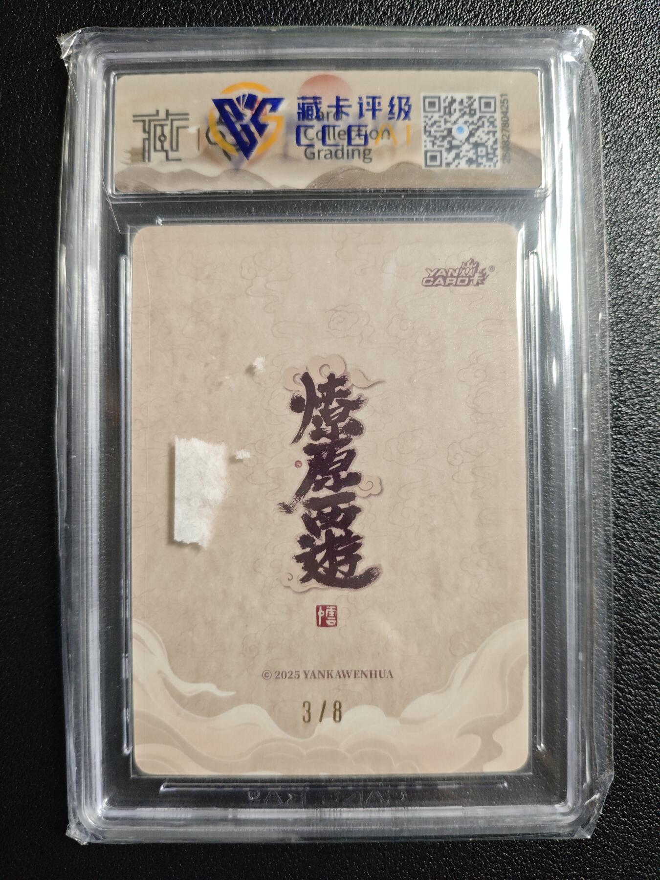 天玑星卡拍第154期《12.25周四截拍》持续收拍收评中 满赠卡需备注 【亲签卡】焱卡文化 神话中国3 李云中 水德星君 3/8 浮雕折光 CCG10