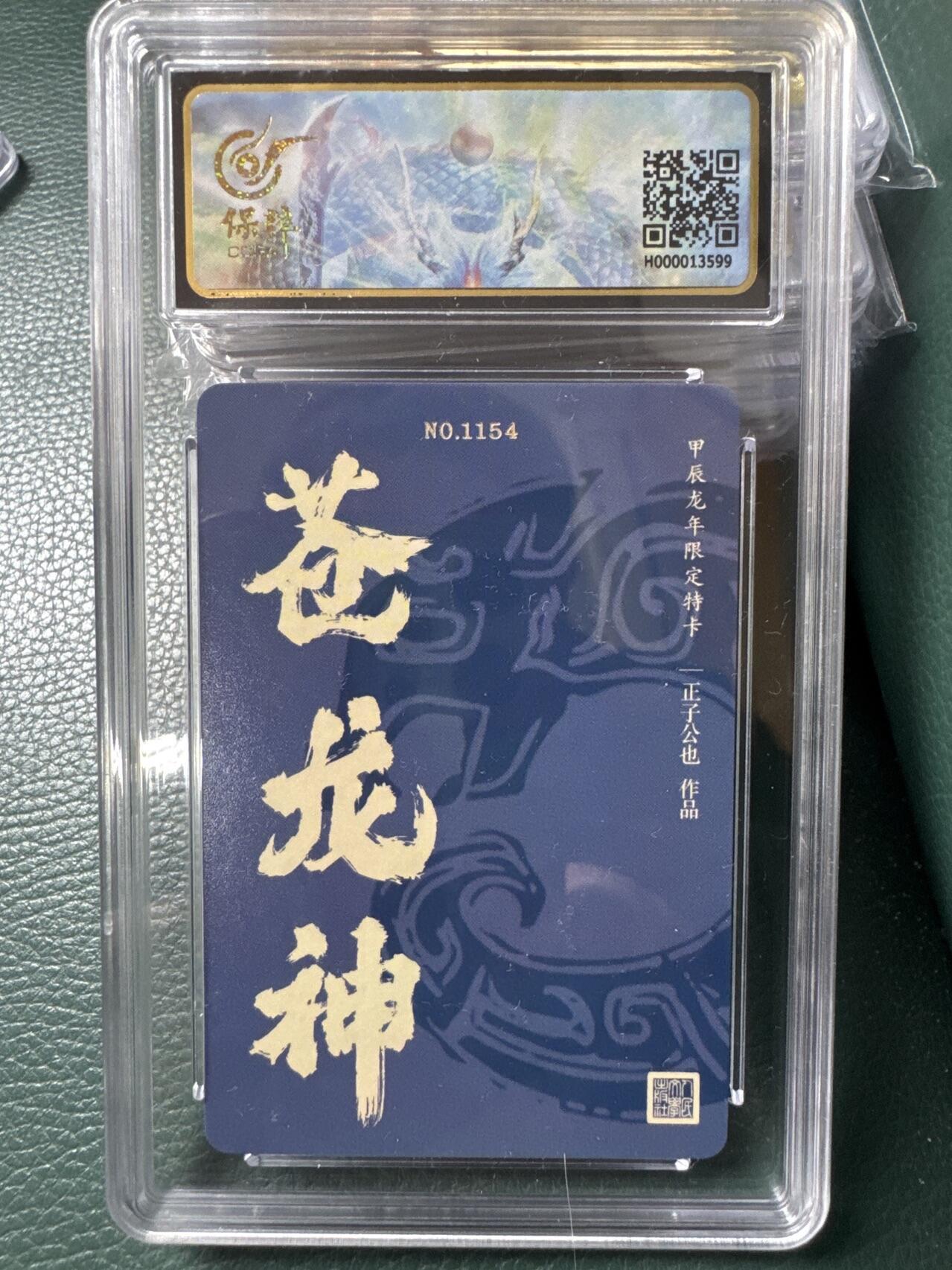 月落卡牌大清仓第3期 人文之宝  生肖粗闪龙卡 正子公也苍龙神  限编评级特卡