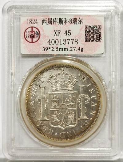 博洋堂世界钱币拍卖第154期（全场包邮） - 公博 XF45 西属库斯科1824年费七双柱8瑞尔大银币